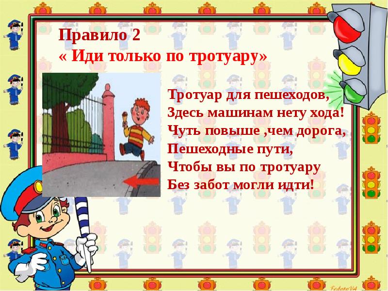 Правила поведения на тротуаре пешеходной дорожке обочине 1 класс презентация