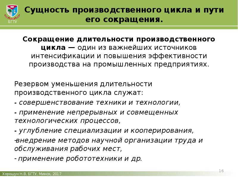 Сущность понятия производство. Пути сокращения производственного цикла. Сокращение производственного цикла. Сущность производственного цикла. Сокращение длительности производственного цикла.