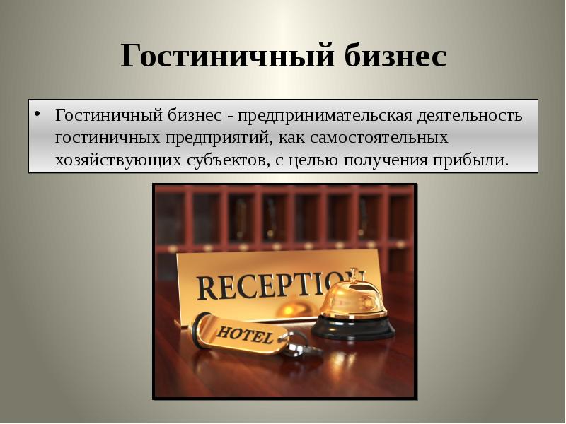 Презентация гостиничного продукта