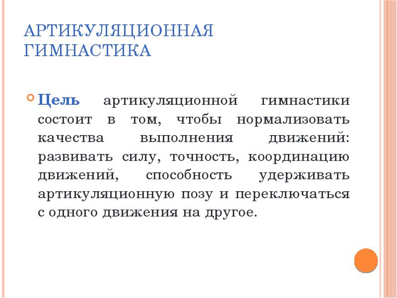 Артикуляционная гимнастика цель. Артикуляционные упражнения цель. Цель артикуляционной гимнастики. Вель артикуляционной гимнастики. Артикуляционная гимнастика цели и задачи.