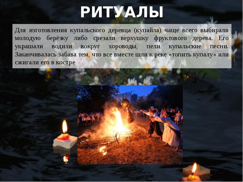 РИТУАЛЫ
Для изготовления купальского деревца (купайла) чаще всего выбирали молодую РИТУАЛЫ
Для изготовления купальского деревца (купайла) чаще всего выбирали молодую