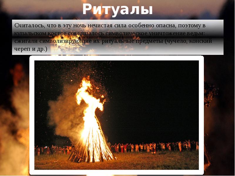 Ритуалы
Считалось, что в эту ночь нечистая сила особенно опасна, поэтому Ритуалы
Считалось, что в эту ночь нечистая сила особенно опасна, поэтому