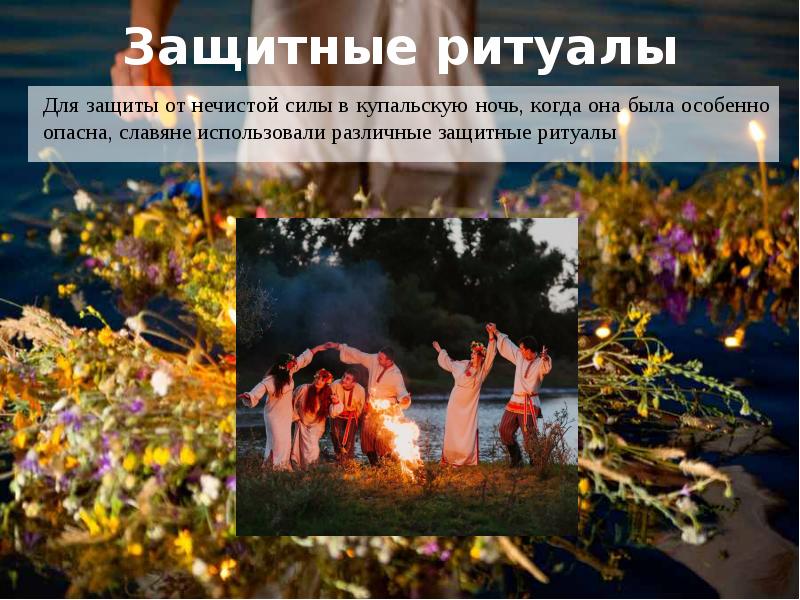 Защитные ритуалы
Для защиты от нечистой силы в купальскую ночь, Защитные ритуалы
Для защиты от нечистой силы в купальскую ночь,