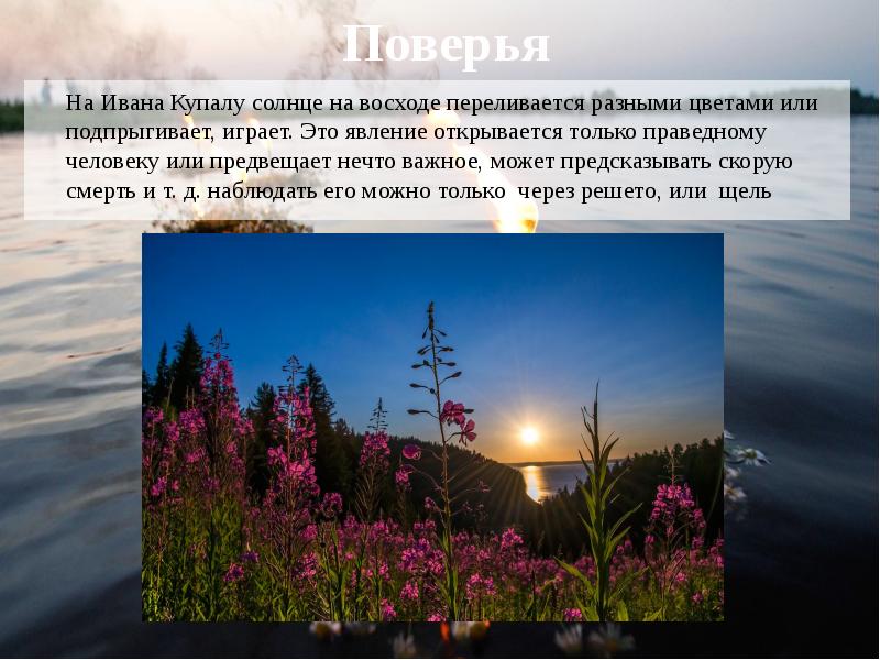 Поверья
На Ивана Купалу солнце на восходе переливается разными цветами или Поверья
На Ивана Купалу солнце на восходе переливается разными цветами или