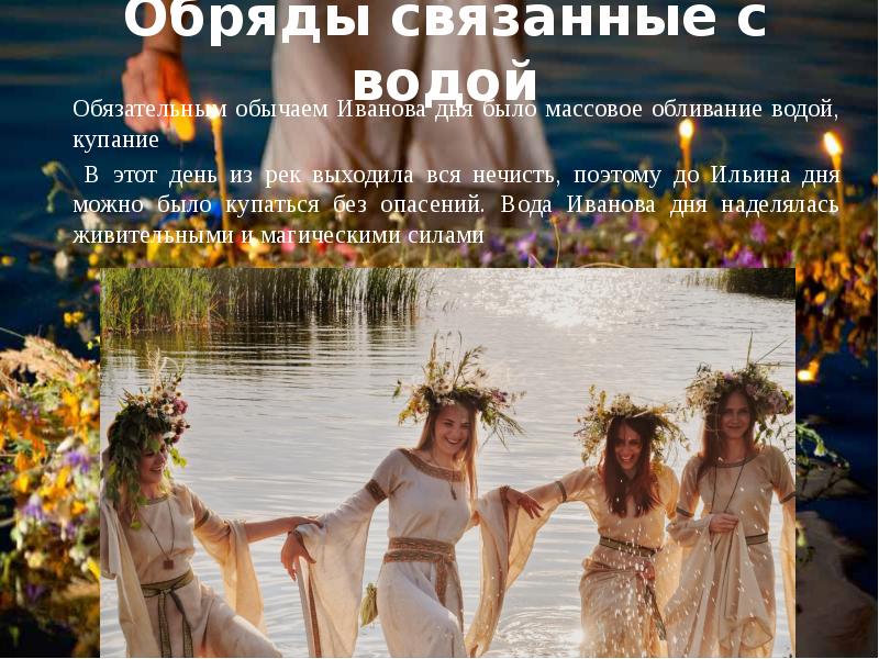 Обряды связанные с водой
Обязательным обычаем Иванова дня было массовое обливание Обряды связанные с водой
Обязательным обычаем Иванова дня было массовое обливание