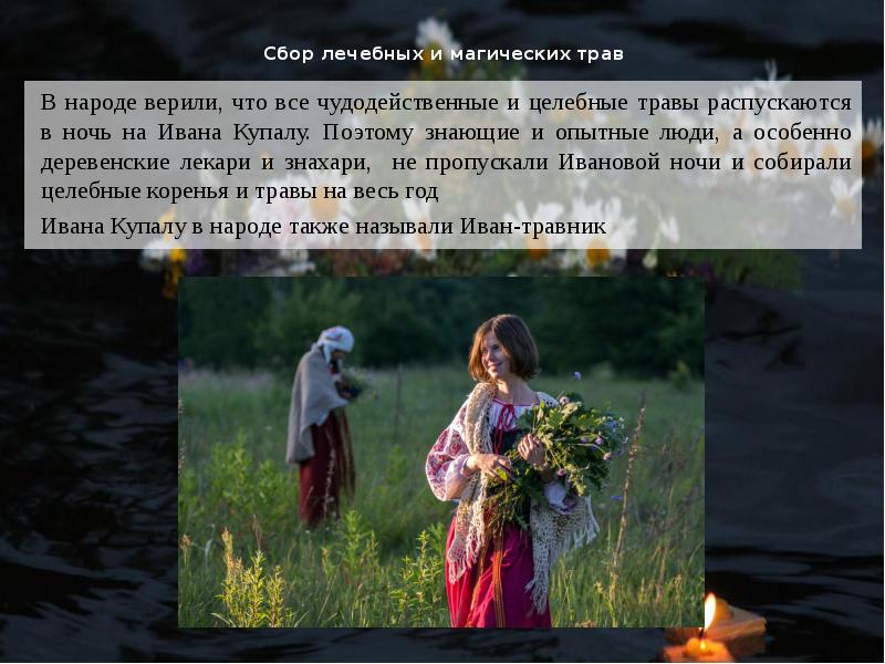 Сбор лечебных и магических трав
В народе верили, что Сбор лечебных и магических трав
В народе верили, что