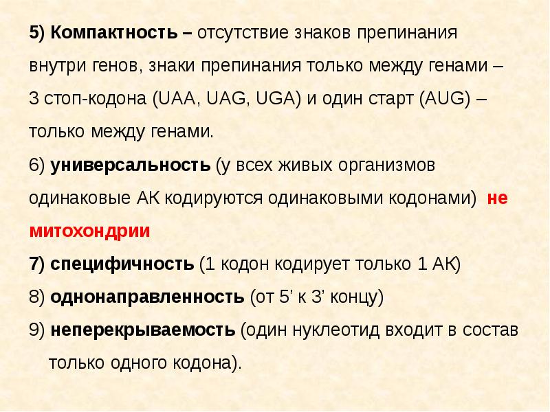 Отсутствие знаков препинания. Знаки препинания между генами. Между генами имеются знаки препинания. Знаки препинания между генами это кодоны. Наличие межгенных знаков препинания.