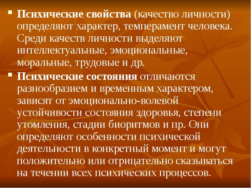 Свойства качества человека. Свойства качества. Психические свойства лидера.