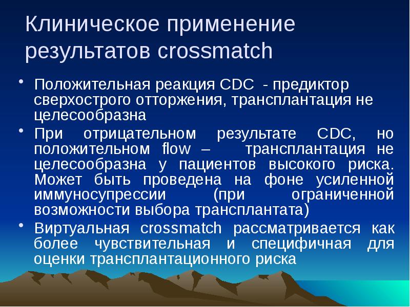 Клиническое применение это. Cross Match в трансплантологии. Клинический Предиктор что это. Изотрансплантация.