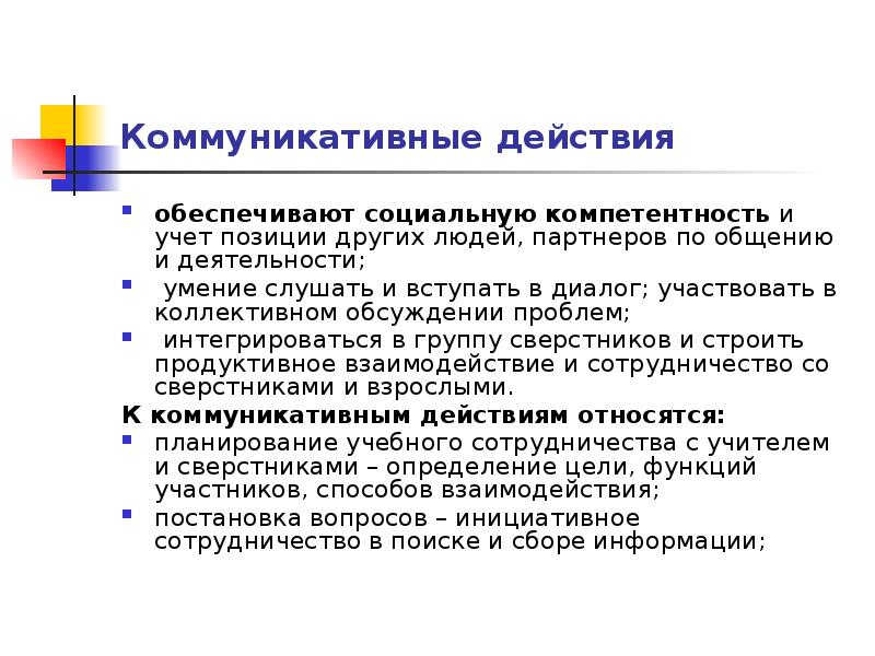 Коммуникативные действия учащихся. Коммуникативные действия. Коммуникативные действия ребят ,что это. Мишени коммуникативного воздействия доклад.