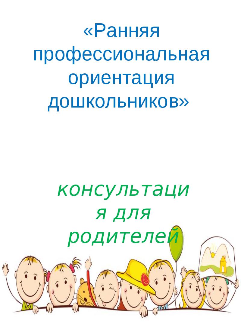 Ранняя профориентация дошкольников. Что такое профессиональная ориентация дошкольников. Консультация ранняя профориентация дошкольников. Консультация для родителей ранняя профориентация дошкольников. Актуальность ранней профориентации дошкольников.