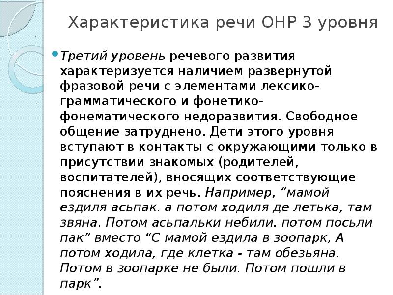 Уровни онр. ОНР характеристика уровней речевого развития. ОНР 2 уровень речевого развития. ОНР 2 И 3 уровня характеристика. ОНР 3 уровень речевого развития.