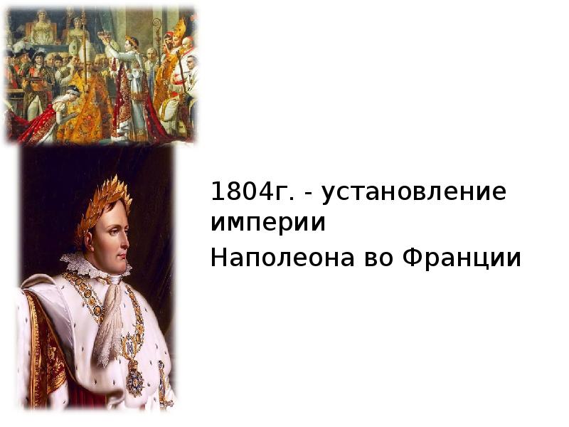 какой год установления империи