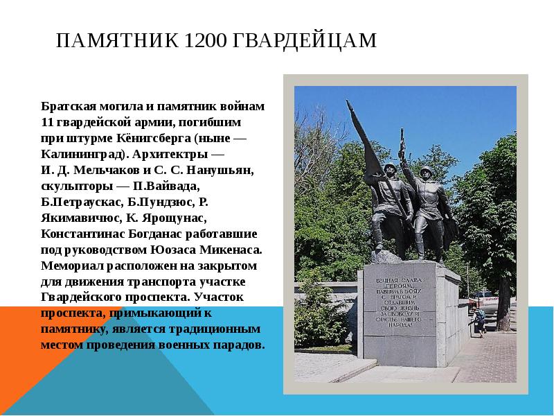 Памятник 1200 гвардейцам