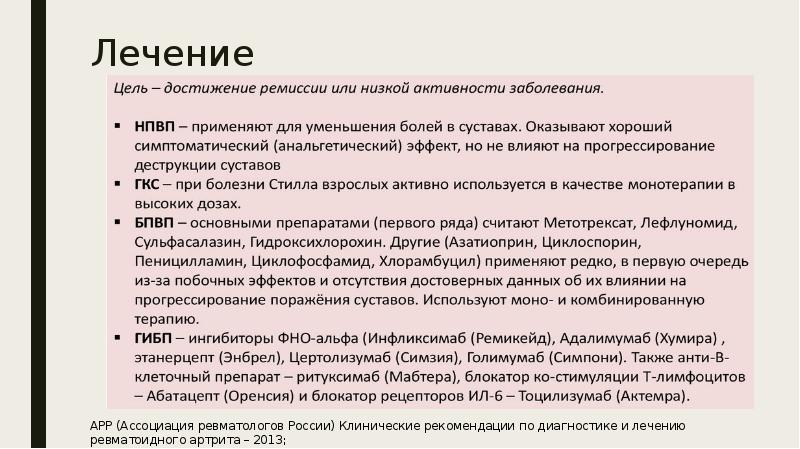 Артрит клинические рекомендации. Ревматоидный артрит клинические рекомендации. Ревматоидный артрит лечение клинические рекомендации. Болезнь Стилла у взрослых клинические рекомендации. Ревматоидный артрит клинические рекомендации 2020.