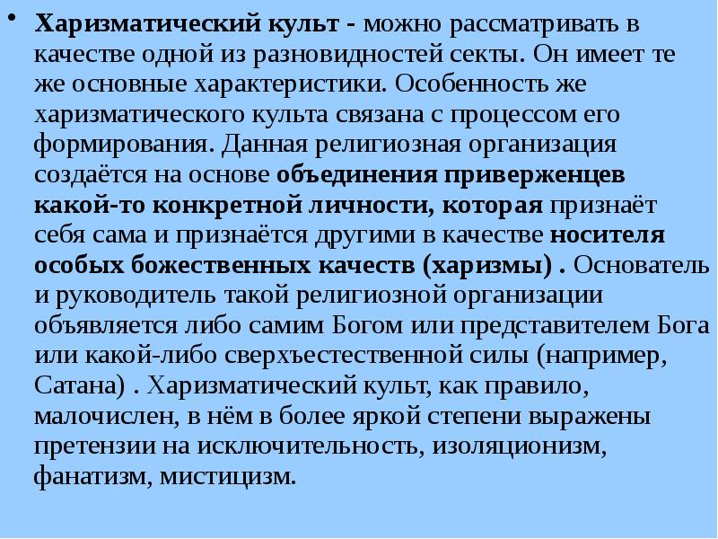 Культ это определение. Харизматический культ. Харизматический культ в религии. Харизматический культ фото. Харизматический культ Тип вероучения.