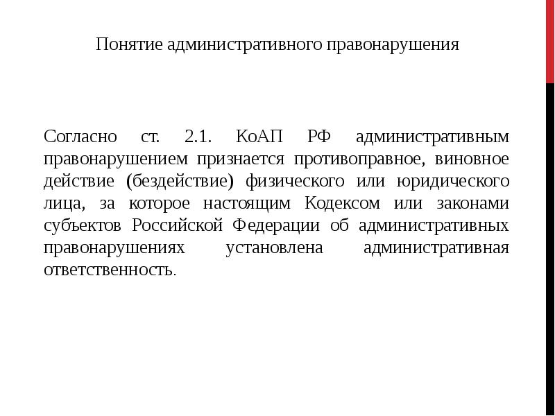 Понятие и признаки административного правонарушения презентация