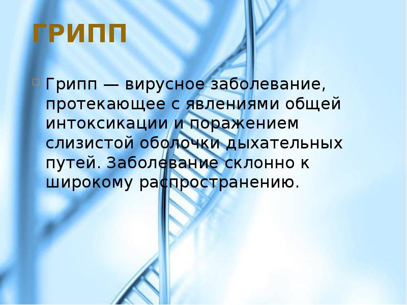 Распространение гриппа с точки зрения физики проект презентация