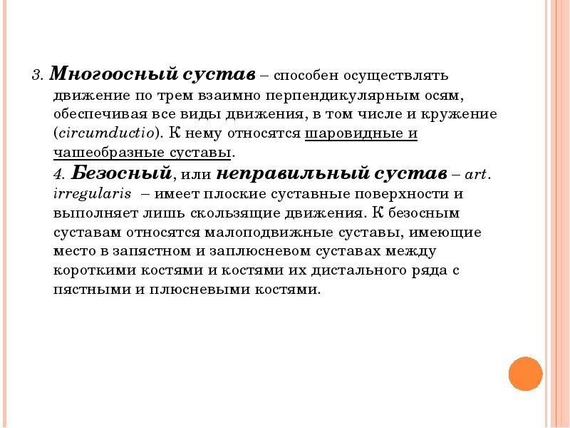 Осуществлял движение. Прерывная и непрерывная основа. Многоосный. Осуществляет движение. Три взаимно перпендикулярные оси сустава.