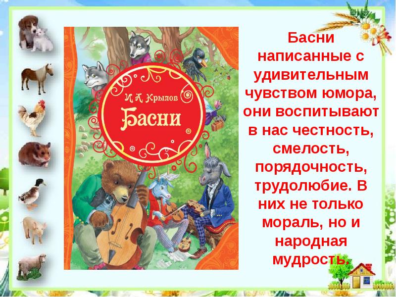 Сочинить басню 5 класс. Сочинить басню. Современные детские Писатели которые пишут басни для детей. Узкие басни они написали?. Сказки про храбрость и честность.