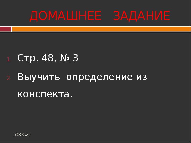 Оценка конспекта занятия. Выучить определение.