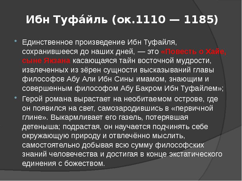 Единственное произведение. Ибн Туфайль. Арабо-исламской философии и их произведения.