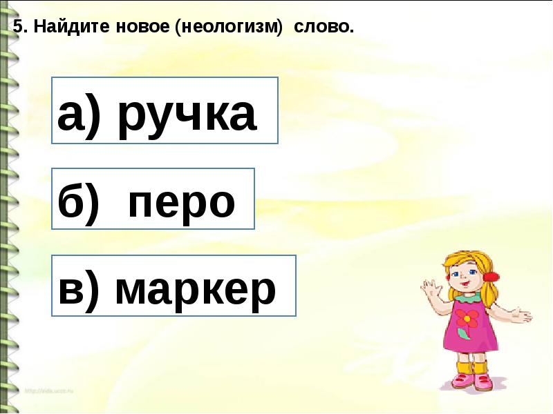 Варианты слова без. Значение слова урок. Какие значения слова урок. Лексическое значение слова перо. Значения слова no.