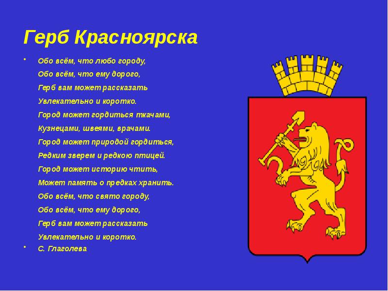 Герб красноярского. Герб Красноярска. Торжественный герб Красноярска. Герб Красноярска описание. Герб Красноярска описание стенд.