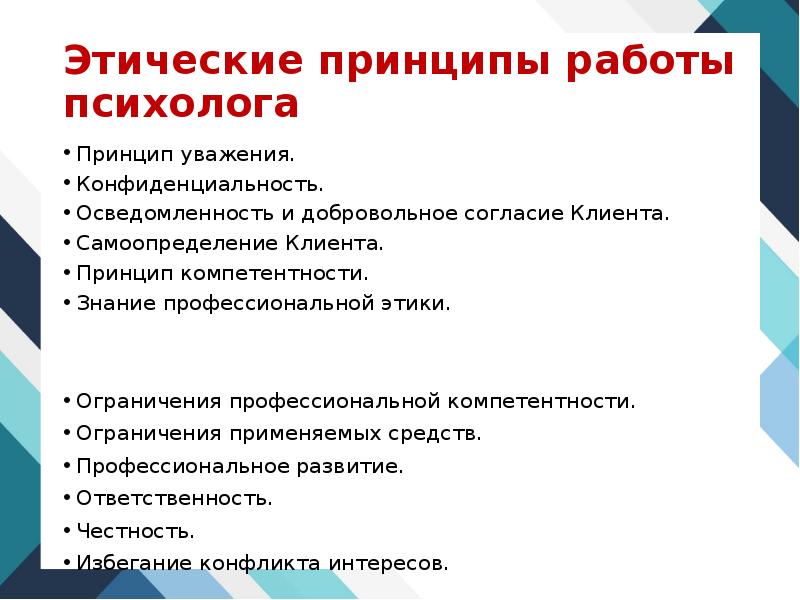 Нравственные принципы службы. Принципы профессиональной этики психолога. Основные принципы этического кодекса психолога. Этические принципы психолога диагноста. Принципы работы психолога.