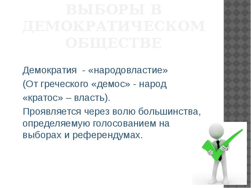 Избирательное право в демократическом обществе. Выборы в демократическом обществе. Как проявляется власть народа. Народовластие от греческого. Воля большинства в демократии.