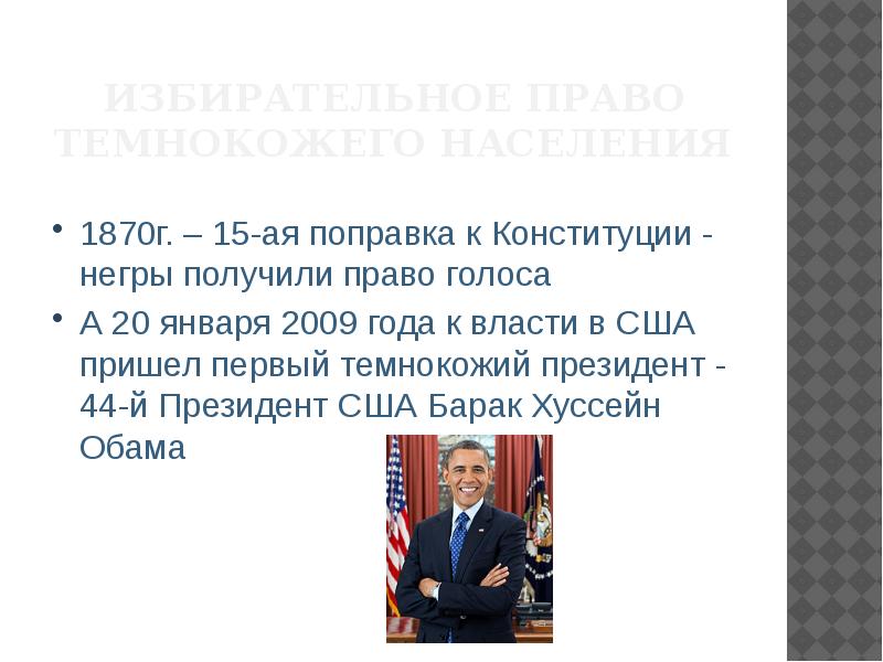 Впервые закреплено избирательное право. Избирательное право в сша презентация. избирательное право сша 1787. избирательное право чернокожих. особенности избирательного права в сша.