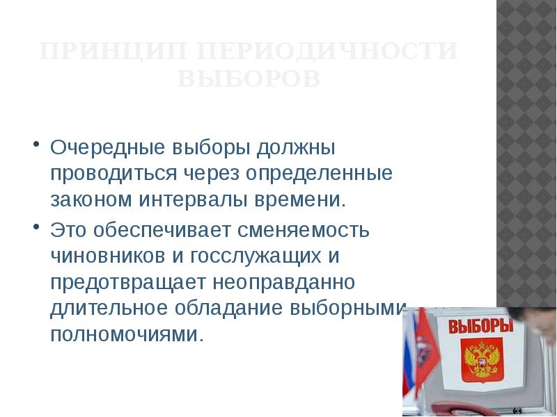 Выборы должны быть. Очередные выборы это. Сменяемость власти основа демократии. Принцип сменяемости власти. Доклады по избирательному праву.