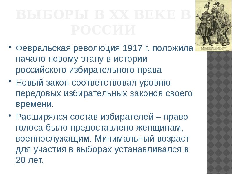 Избирательное право в демократическом обществе. Февральская революция 1917 положила новый этап избирательного права. Особенность избирательного права в России начала XX века. Избирательное право после Февральской революции. Февральская революция избирательные участки.