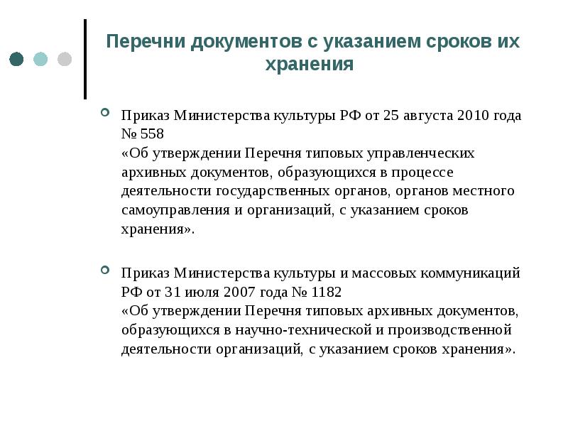 Перечень документов с указанием сроков хранения. Перечни документов с указанием сроков их хранения. Перечень наименований дел с указанием их сроков хранения. Типовые управленческие документы с указанием сроков хранения. Срок хранения указания.