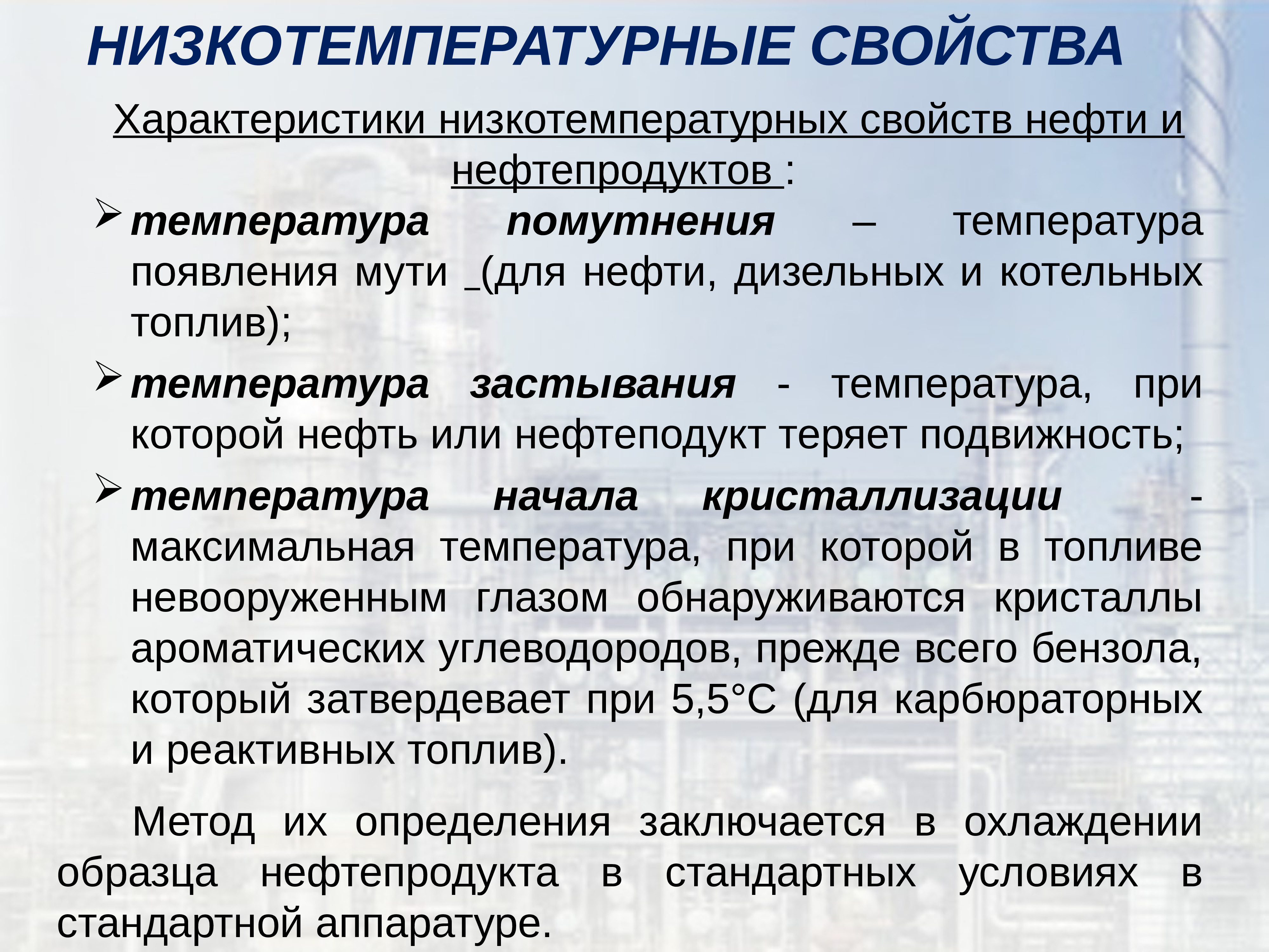 Кристаллизация нефти. Температура помутнения нефти. Температура начала кристаллизации нефтепродуктов. Основные характеристики нефти и нефтепродуктов. Температура помутнения нефти и нефтепродуктов.