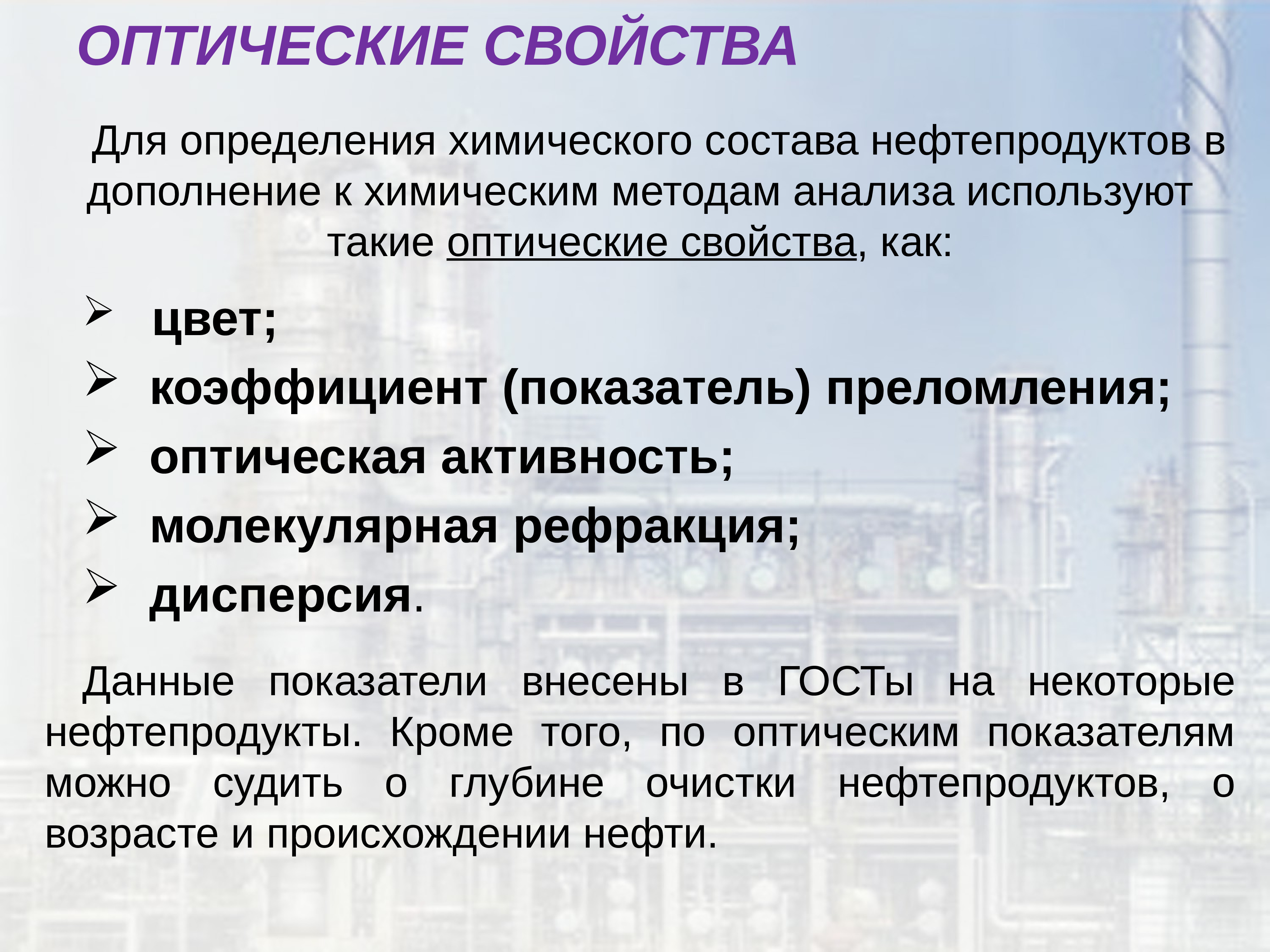 Оптические свойства. Оптические свойства нефти. Оптические свойства материалов. Оптические характеристики.