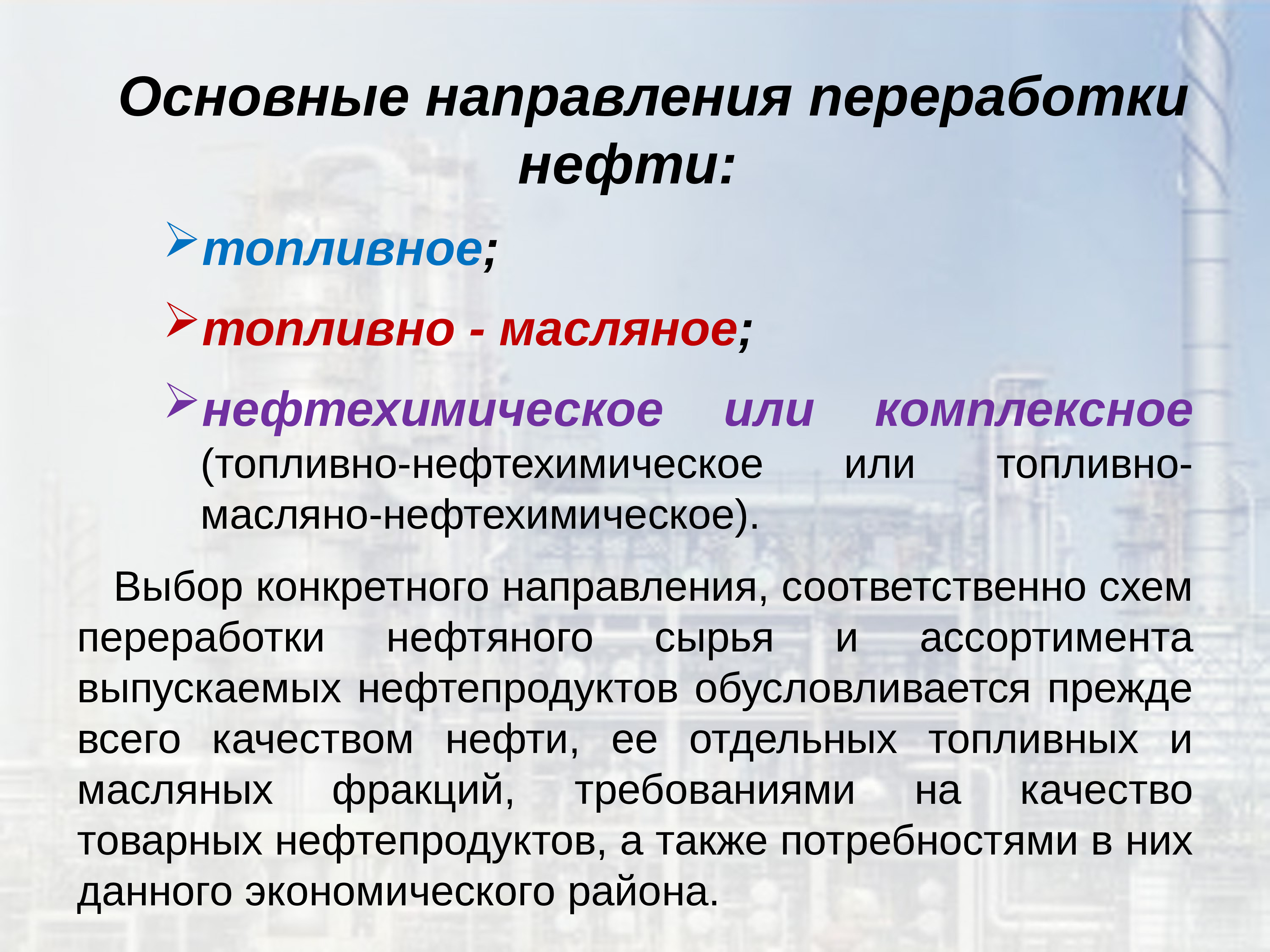 Направить соответственно. Направления переработки нефти. Топливное направление переработки нефти. Охарактеризуйте основные направления переработки нефти. 3 Направления переработки нефти.