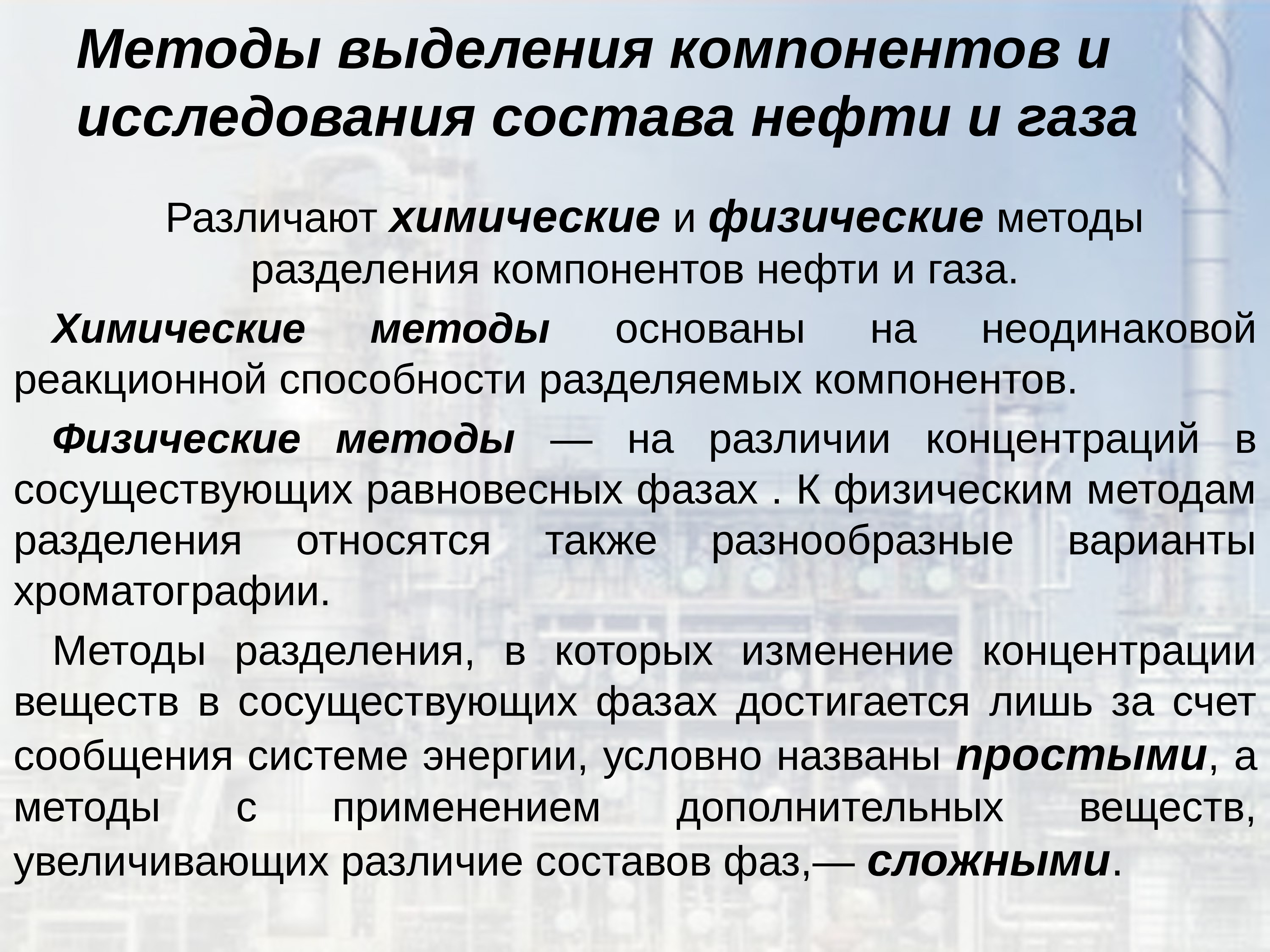 Метод состав. Методы исследования нефти. Методы исследования химического состава нефти. Физико-химические методы разделения нефтей. Физико химические методы исследования нефти и нефтепродуктов.