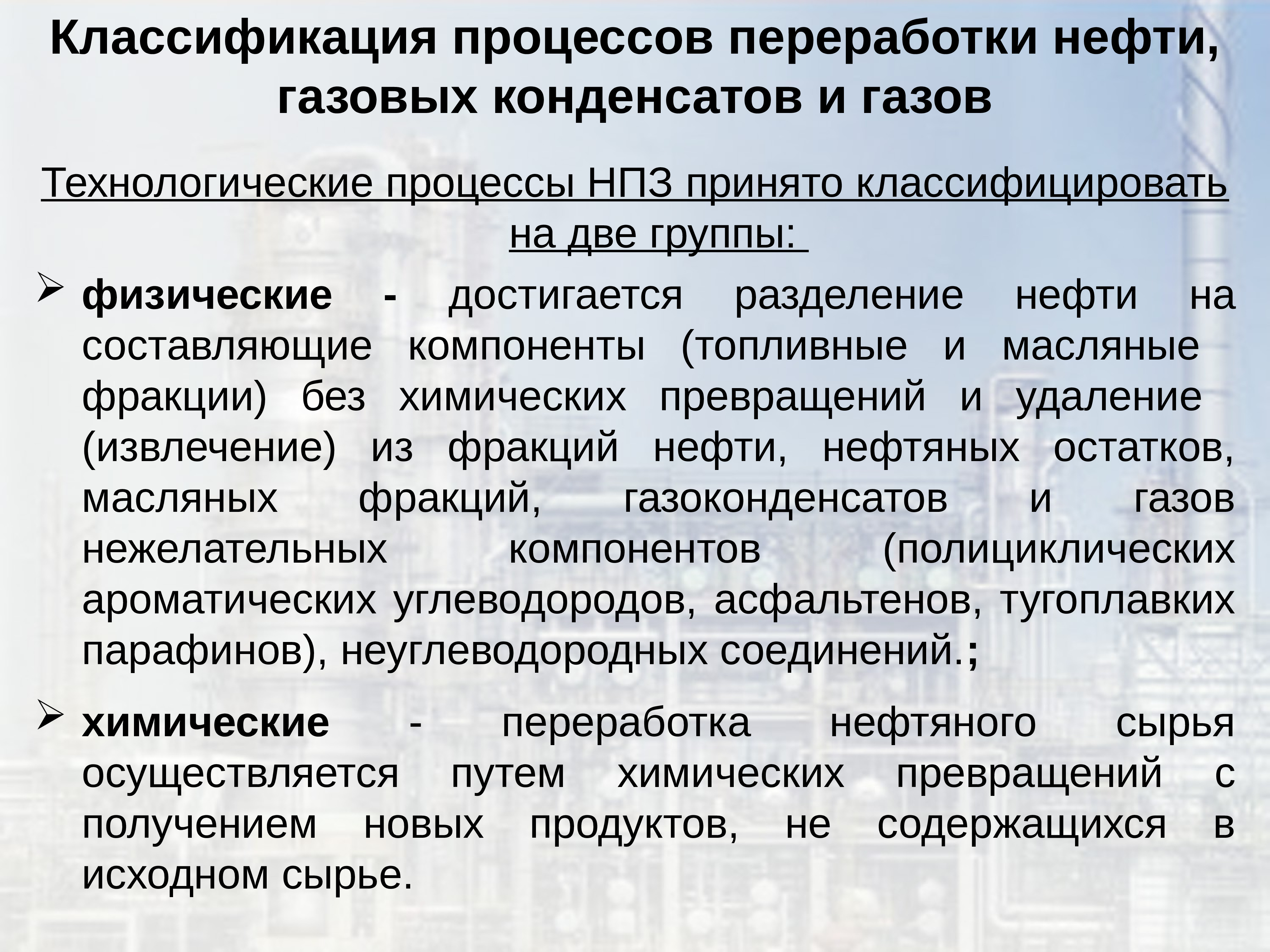 Классификация газов. Классификация процессов переработки нефти. Классификация процессов переработки газов. Классификация технологических процессов в нефтепереработке. Классификация технологических процессов переработки нефти и газа.