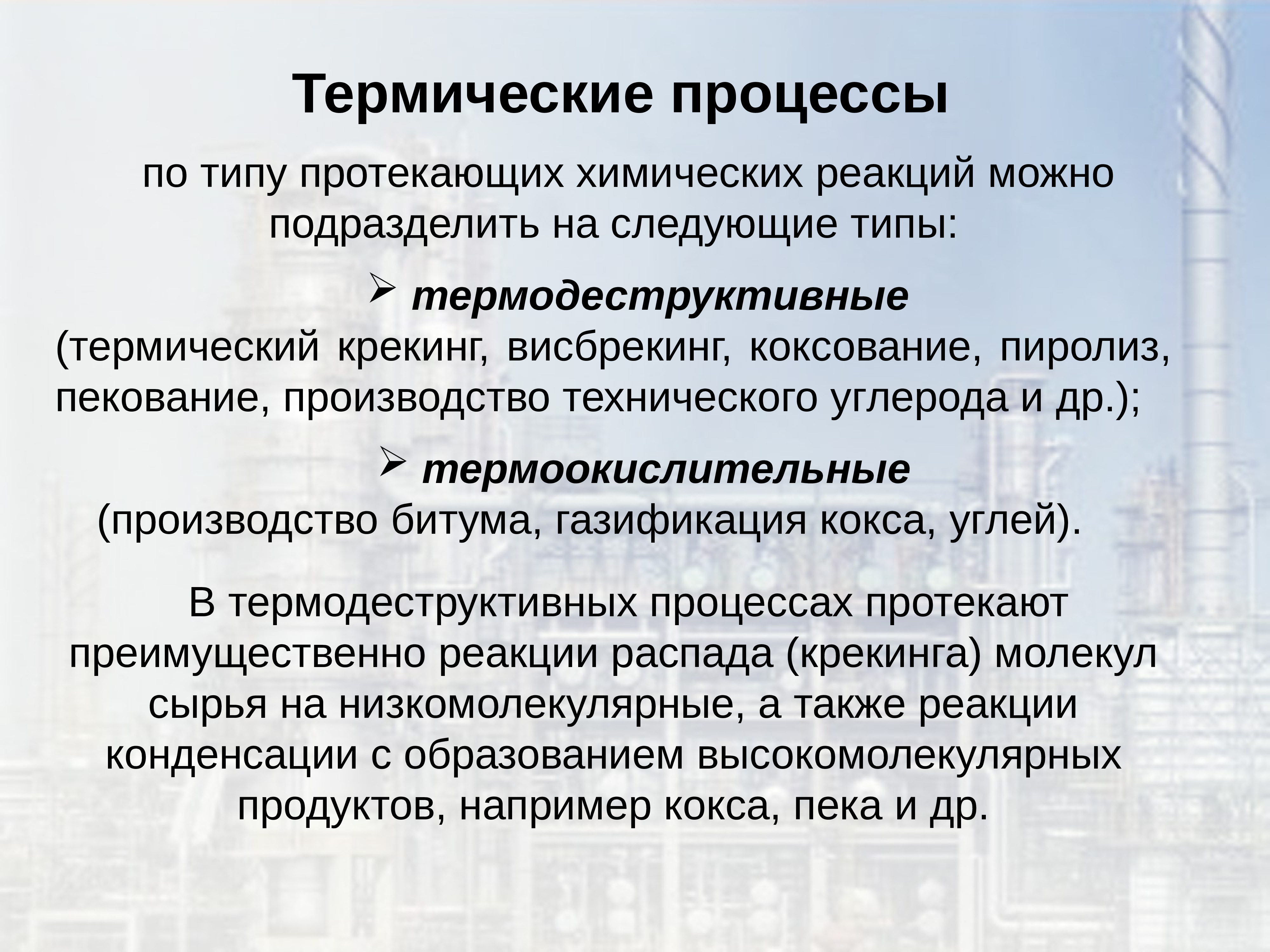 Вид протекать. Термодеструктивные процессы. Термический крекинг реакции. Процесс пекования реакции. Характеристика сырья термодеструктивных процессов.