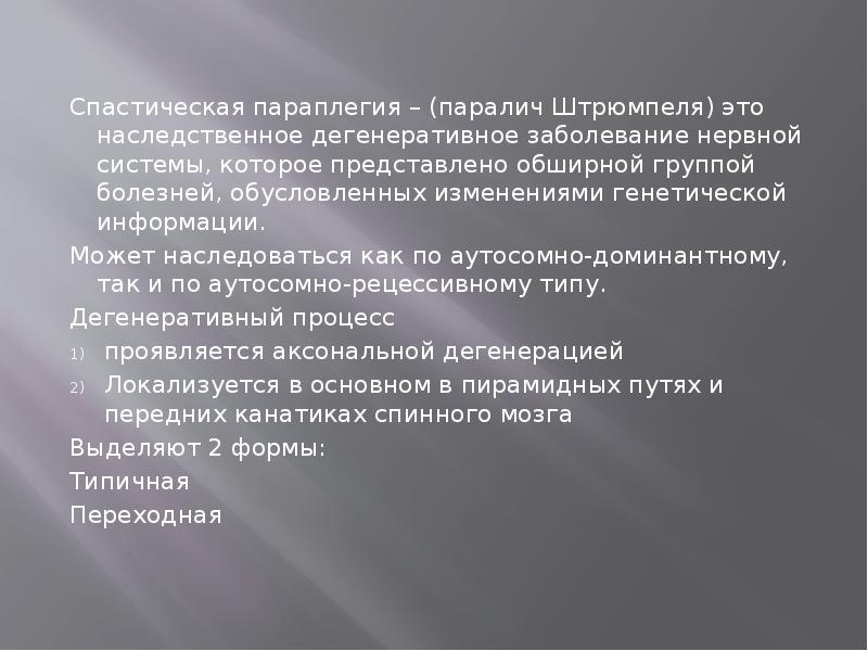 Штрюмпеля болезнь презентация