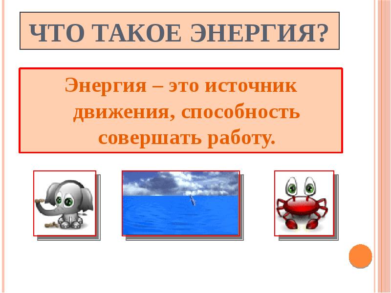 Источники движения. Превращение энергии 3 класс. Источники энергии 3 класс. Что такое энергия 2 класс. Источники энергии 2 класс.