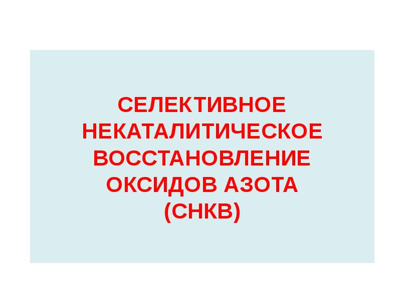 Восстановление вреда. Некаталитическое восстановление оксидов азота. Селективное некаталитическое восстановление. СНКВ метод восстановления азота. Достоинства селективное некаталитическое восстановление.