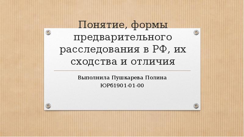 Понятие предварительного. Соотношение форм предварительного расследования сходства и различия. 23. Формы предварительного расследования. Отличий между формами предварительного расследования. 1. Формами предварительного расследования являются:.