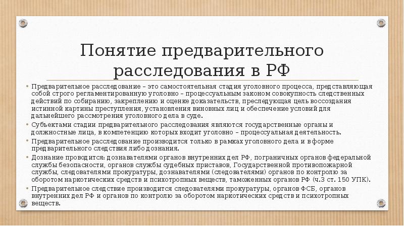 Суть предварительного расследования