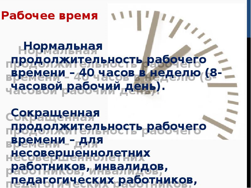 Рабочее время презентация. Рабочее время презентация по трудовому праву. Нормальная Продолжительность рабочего времени. Продолжительность рабочего времени несовершеннолетних.