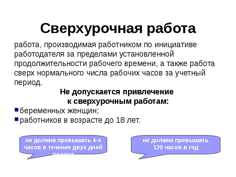 Также работа. Правовое регулирование сверхурочной работы. Не допускается привлечение к сверхурочным работам:. Работа сверх нормы. Работать сверх нормы.