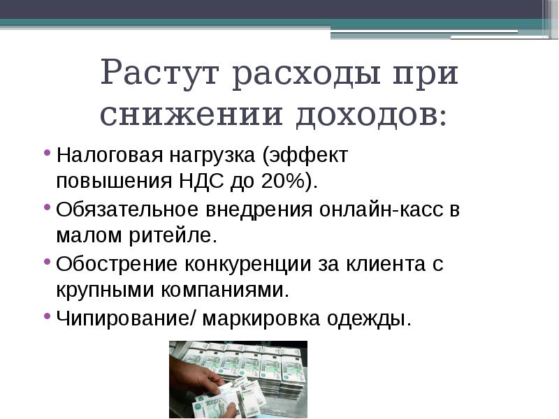 Расходы выросли