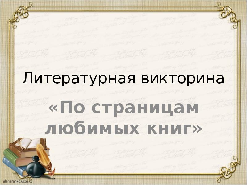 Викторина по литературе 8 класс презентация