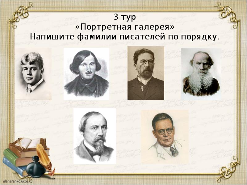 Писатели фамилия имя